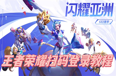 2025新澳门开码结果-新澳门2025最新款免费扫码登录教程